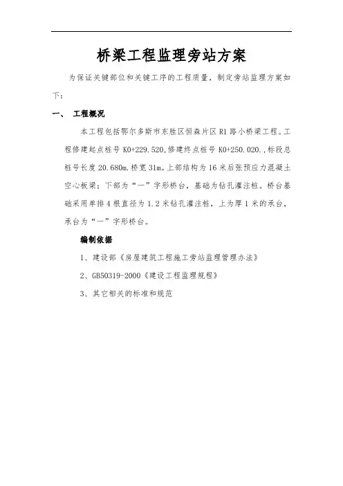 桥梁工程监理旁站方案
