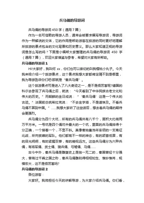 兵马俑的导游词450字（通用7篇）
