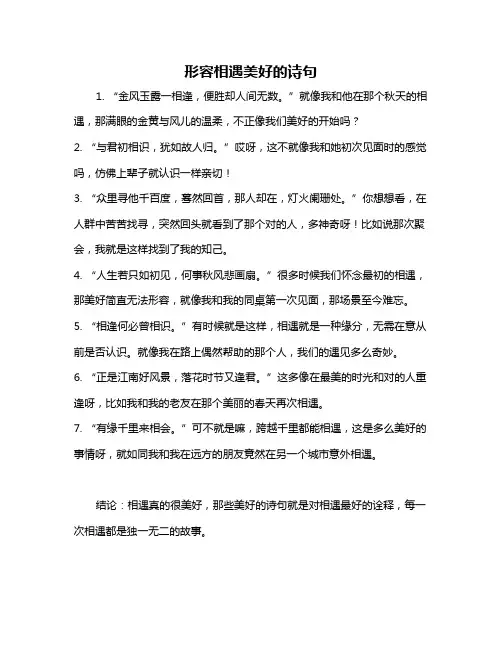 形容相遇美好的诗句