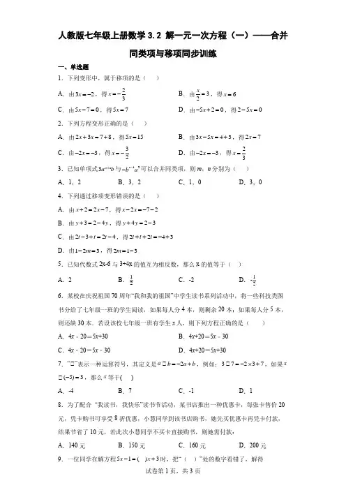 人教版七年级上册数学3.2解一元一次方程(一)——合并同类项与移项同步训练(word版含简单答案)