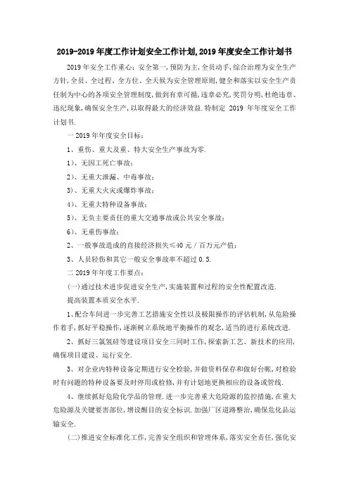 2019年度工作计划 安全工作计划,2019年度安全工作计划书 精品