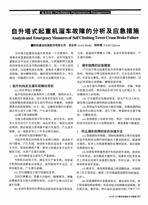 自升塔式起重机溜车故障的分析及应急措施