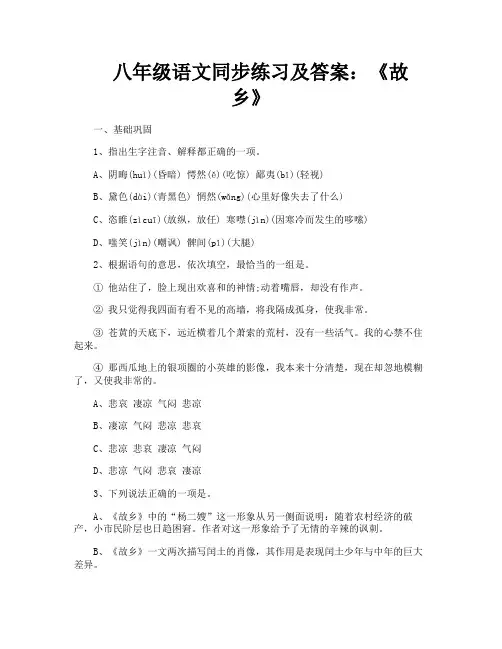 八年级语文同步练习及答案《故乡》