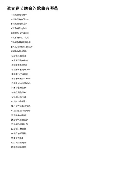 适合春节晚会的歌曲有哪些