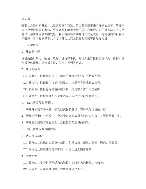 幼儿安全教育防性侵警报(3篇)