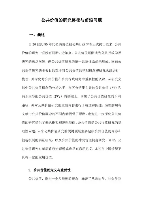 公共价值的研究路径与前沿问题