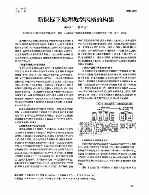 新课标下地理教学风格的构建