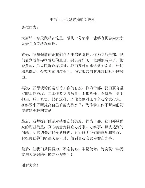 干部上讲台发言稿范文模板