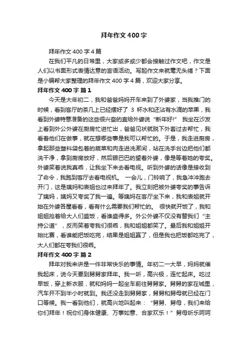拜年作文400字4篇