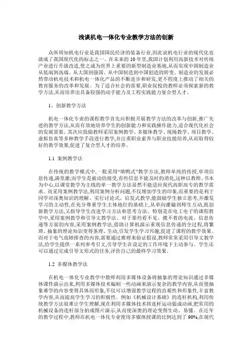 浅谈机电一体化专业教学方法的创新