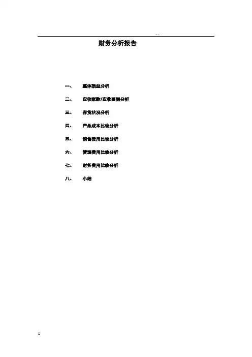 某公司财务分析报告表样