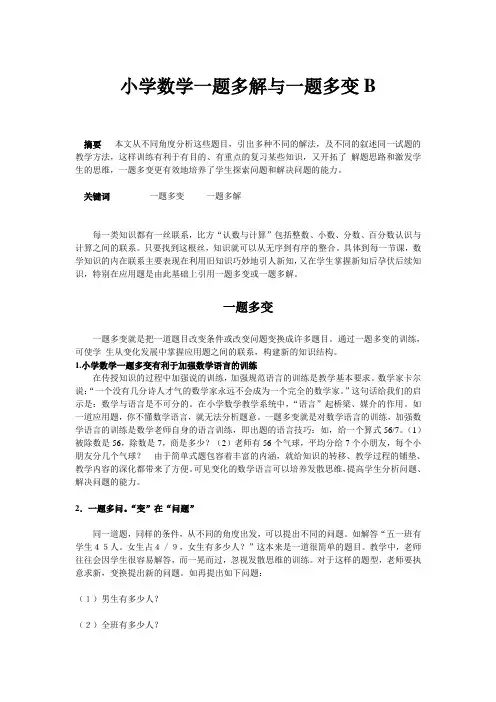 小学数学一题多解与一题多变B