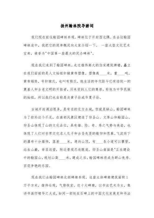 扬州翰林院导游词（2篇）