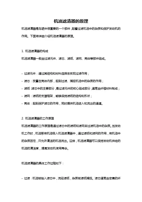 机油滤清器的原理