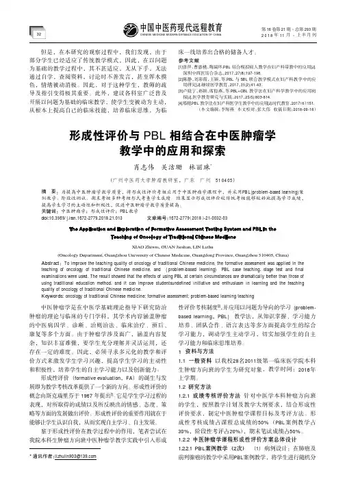 形成性评价与PBL相结合在中医肿瘤学教学中的应用和探索
