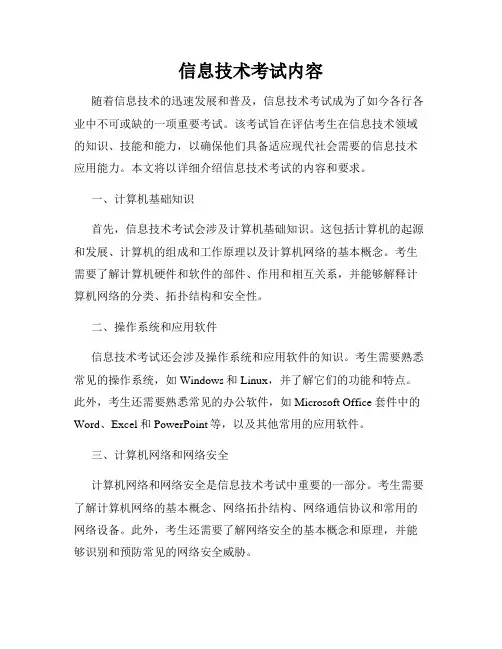 信息技术考试内容