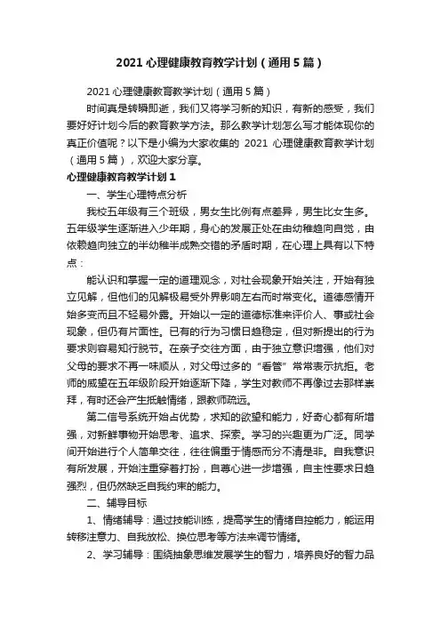 2021心理健康教育教学计划（通用5篇）