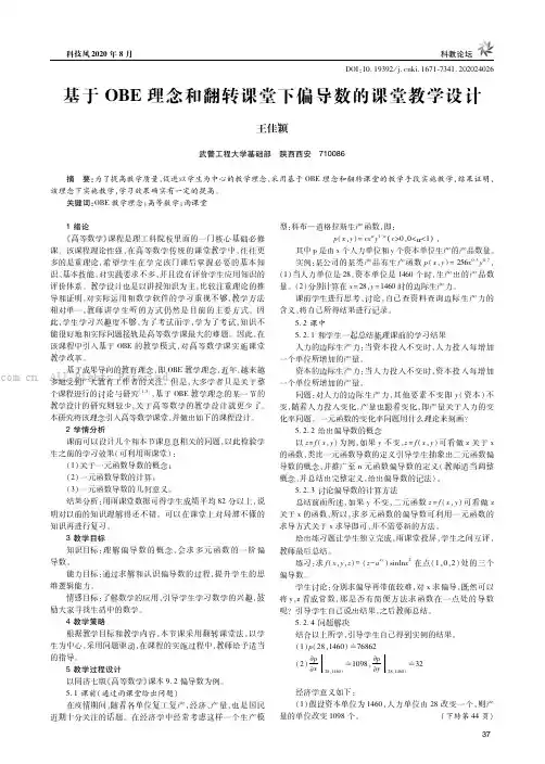 基于OBE理念和翻转课堂下偏导数的课堂教学设计
