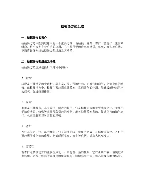 桔梗汤方药组成