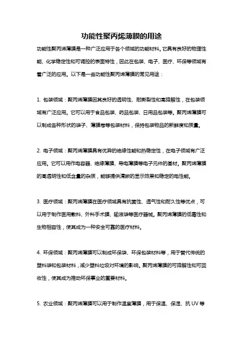 功能性聚丙烯薄膜的用途