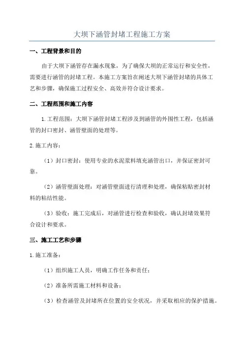 大坝下涵管封堵工程施工方案