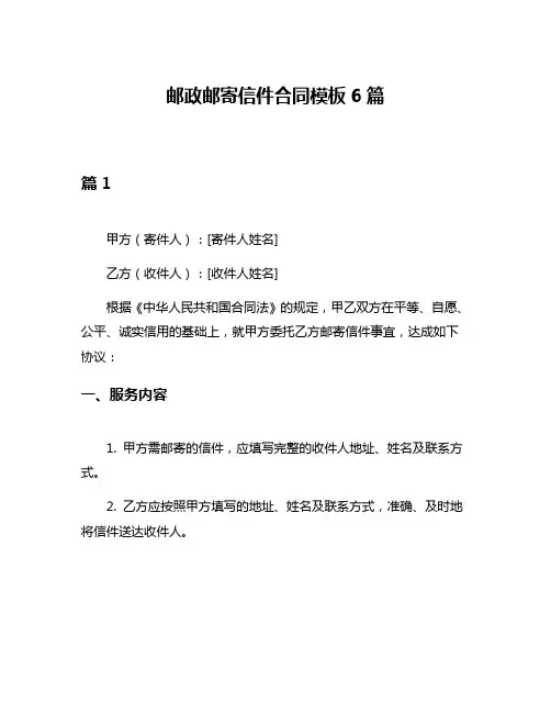 邮政邮寄信件合同模板6篇