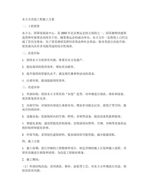 水立方改造工程施工方案