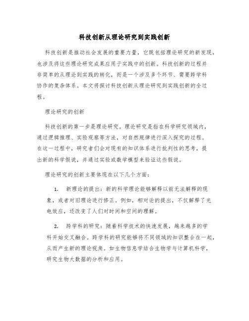 科技创新从理论研究到实践创新
