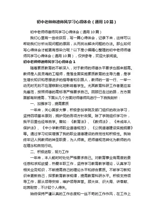 初中老师师德师风学习心得体会（通用10篇）