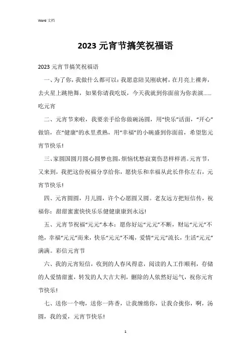 2023元宵节搞笑祝福语