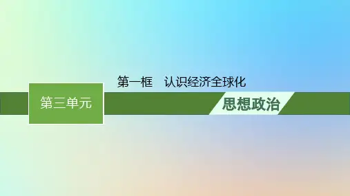 高中政治第三单元经济全球化第六课走进经济全球化第一框认识经济全球化课件部编版选择性必修1