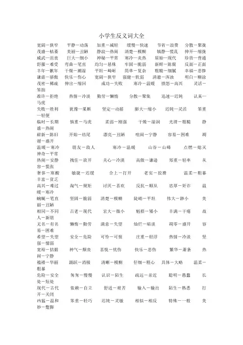 小学生反义词大全