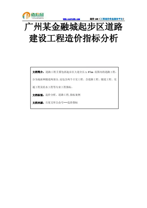 广州某金融城起步区道路建设工程造价指标分析