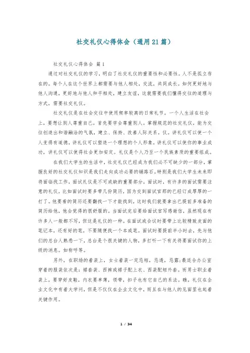 社交礼仪心得体会(通用21篇)