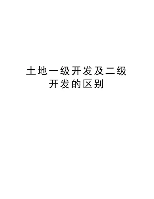 土地一级开发及二级开发的区别教程文件