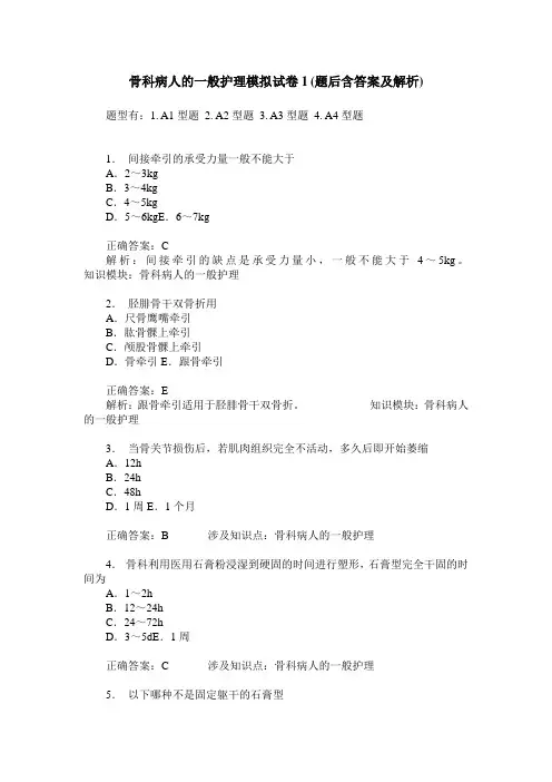 骨科病人的一般护理模拟试卷1(题后含答案及解析)