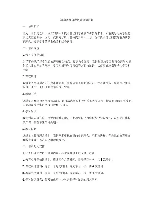 机构老师自我提升培训计划