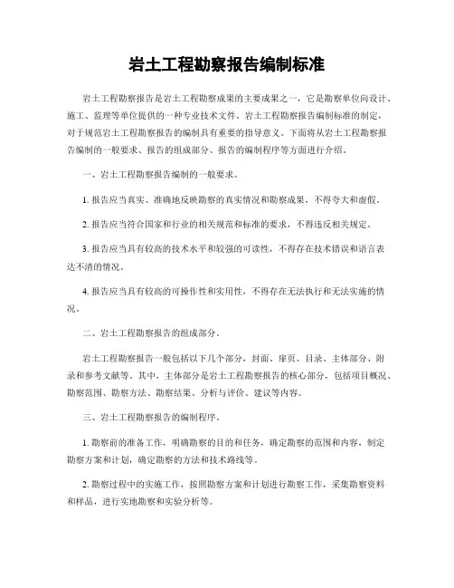岩土工程勘察报告编制标准