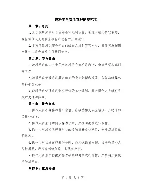 卸料平台安全管理制度范文（二篇）