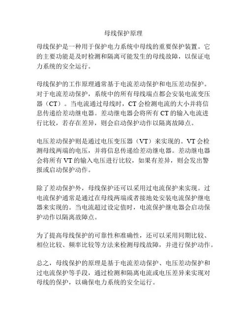 母线保护原理