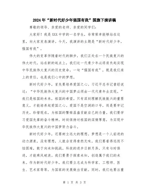 2024年“新时代好少年强国有我”国旗下演讲稿