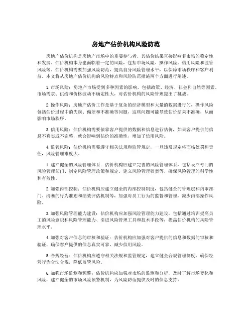房地产估价机构风险防范