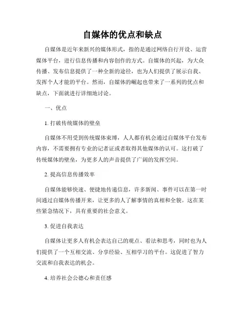 自媒体的优点和缺点