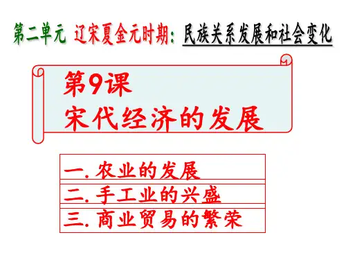 9 宋代经济的发展 课件 (共29张PPT)