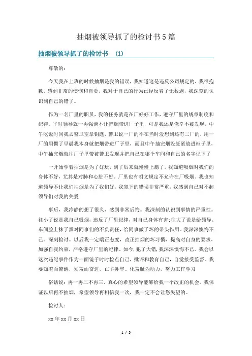 抽烟被领导抓了的检讨书5篇