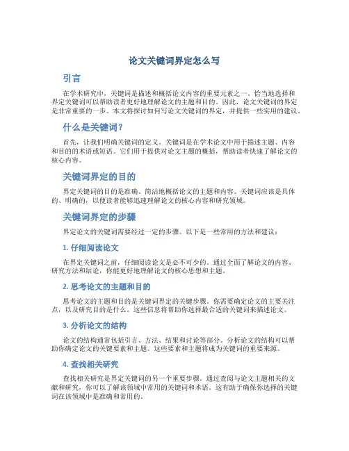 论文关键词界定怎么写