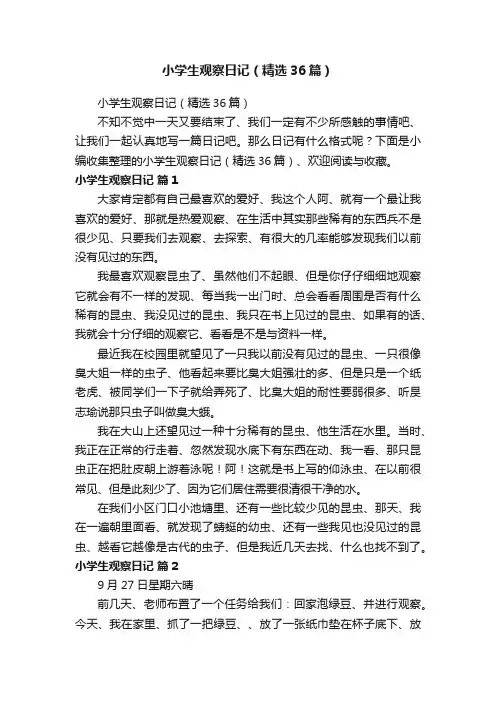 小学生观察日记（精选36篇）