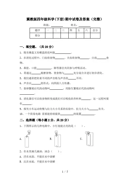 冀教版四年级科学(下册)期中试卷及答案(完整)