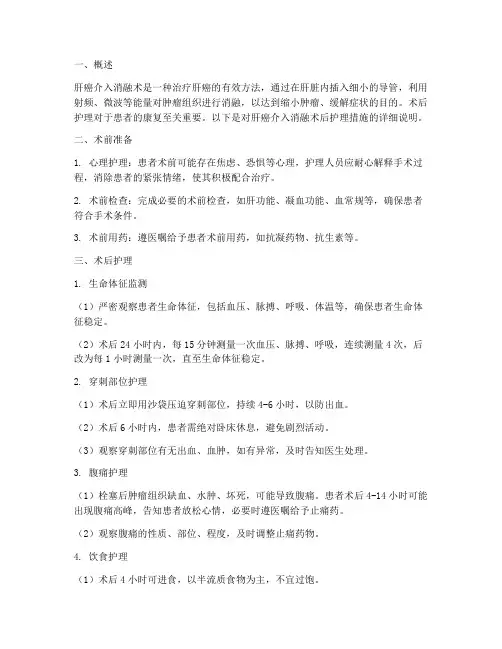 肝癌介入消融术后护理措施