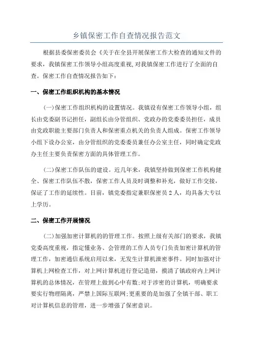 乡镇保密工作自查情况报告范文